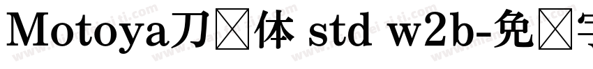 Motoya刀笔体 std w2b字体转换